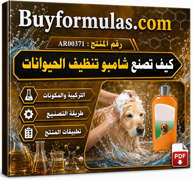 صناعة شامبو القطط والكلاب