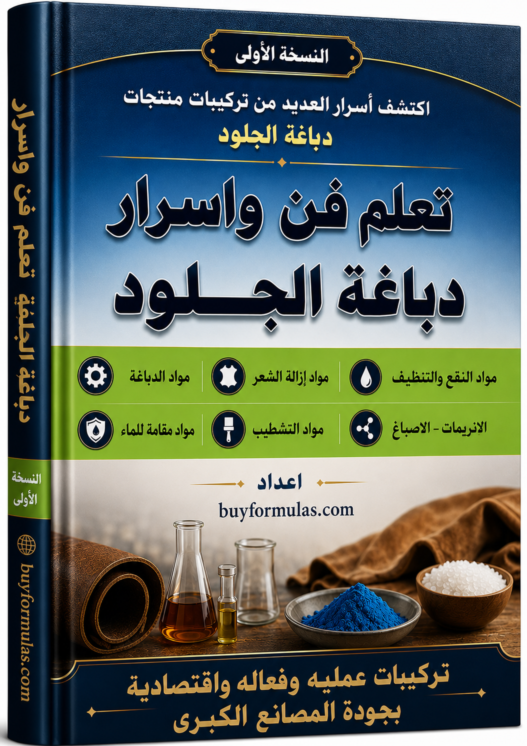 كتاب تعلم فن واسرار دباغة الجلود