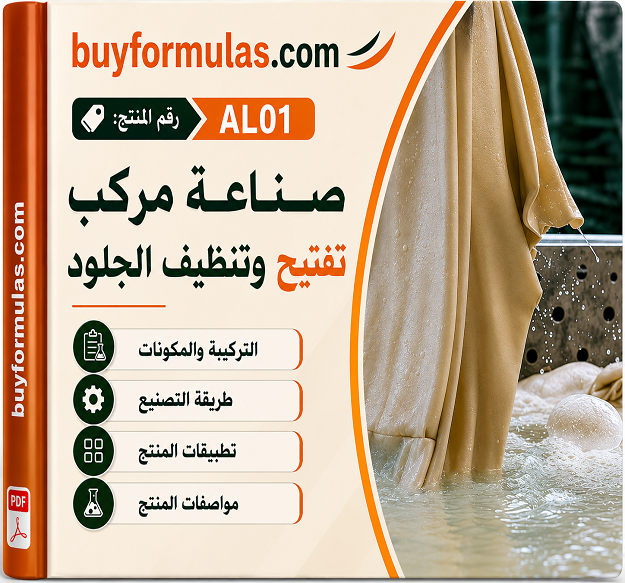كيف تصنع سائل نقع وتنظيف الجلود