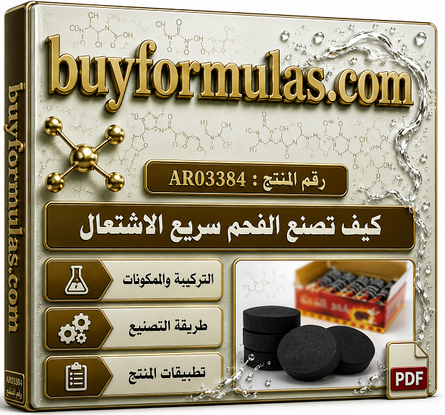 كيف تصنع اقراص فحم  مضغوط سريع الاشتعال