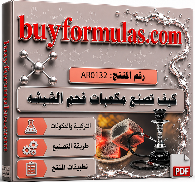 كيف تصنع مكعبات الفحم المضغوط الخاص بالشيشة