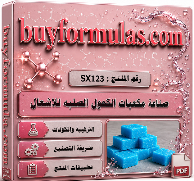 صناعة مكعبات الكحول الصلبه صديقة البيئة لاغراض الاشعال 