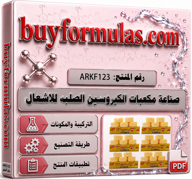 صناعة مكعبات الكيروسين الصلبه للاشعال 