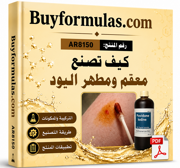 كيف تصنع مطهر اليود للجروح