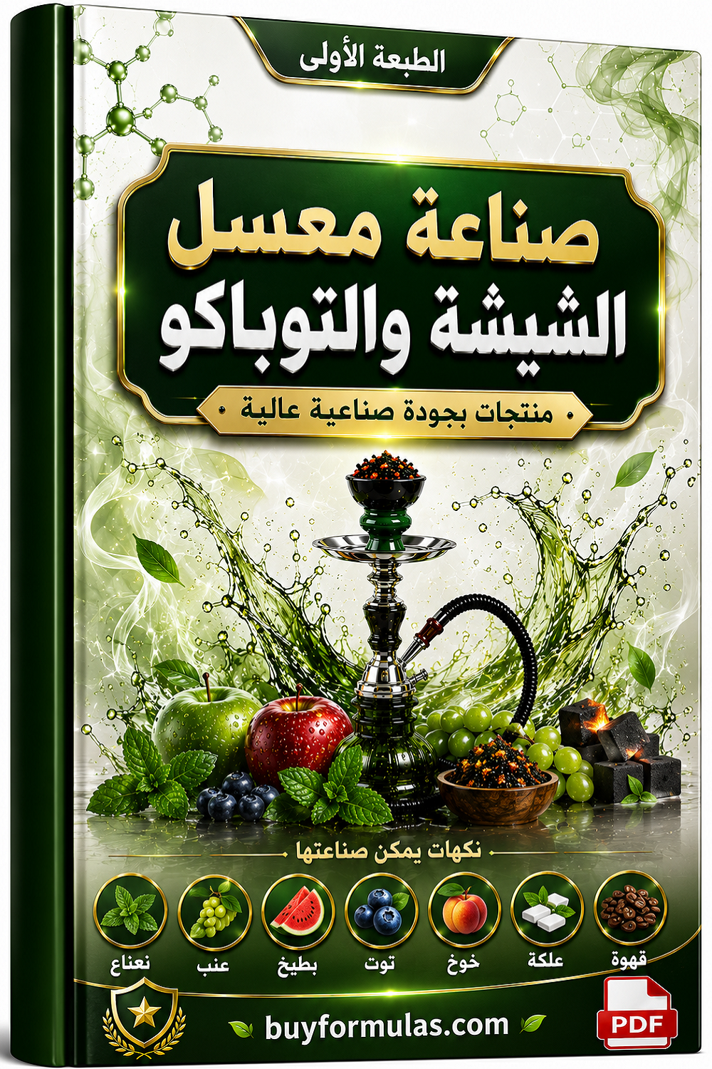 كتاب عملي لصناعة معسل الشيشه بعدة نكهات 
