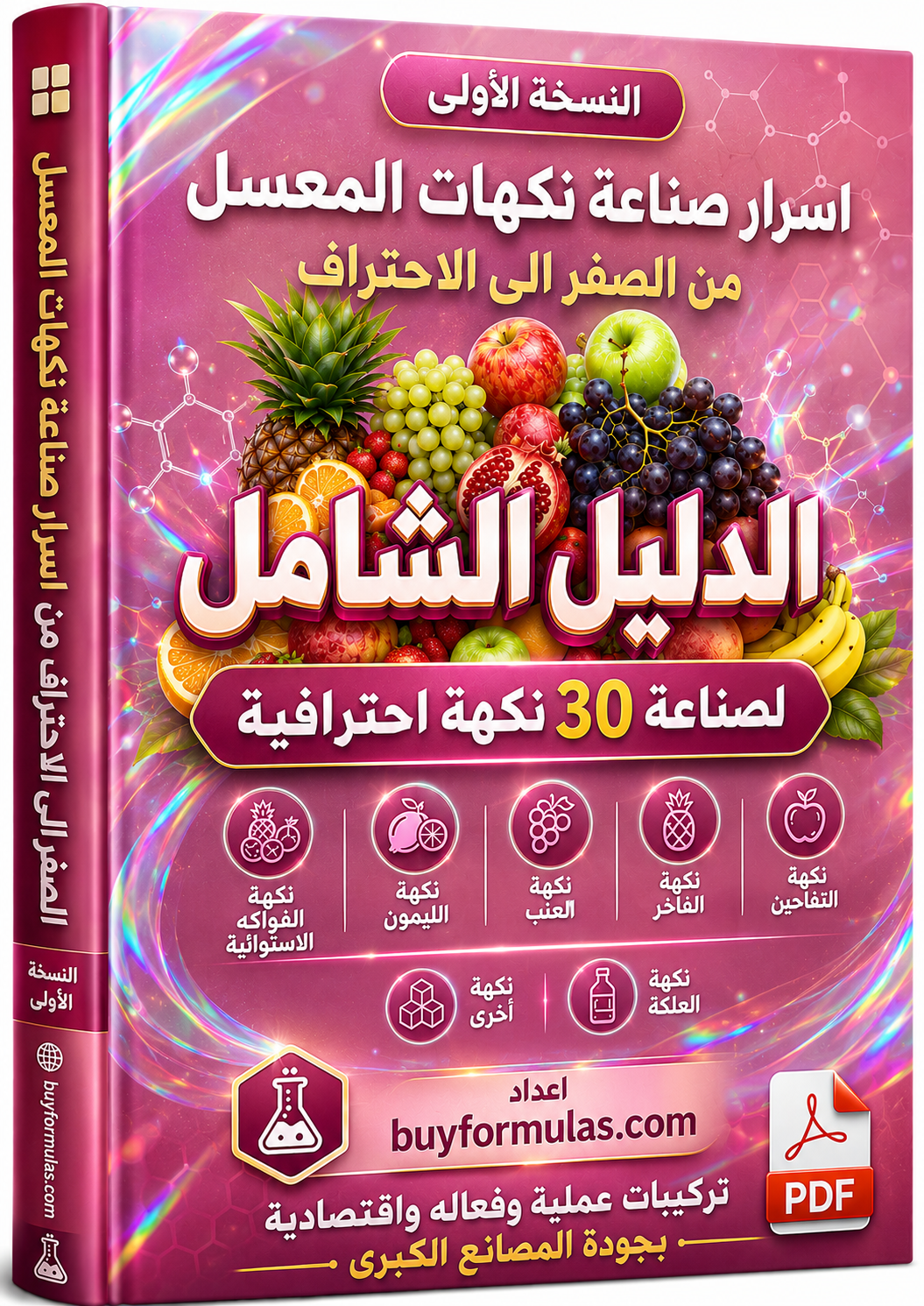 الدليل الشامل لصناعة نكهات المعسل 30 نكهه احترافيه