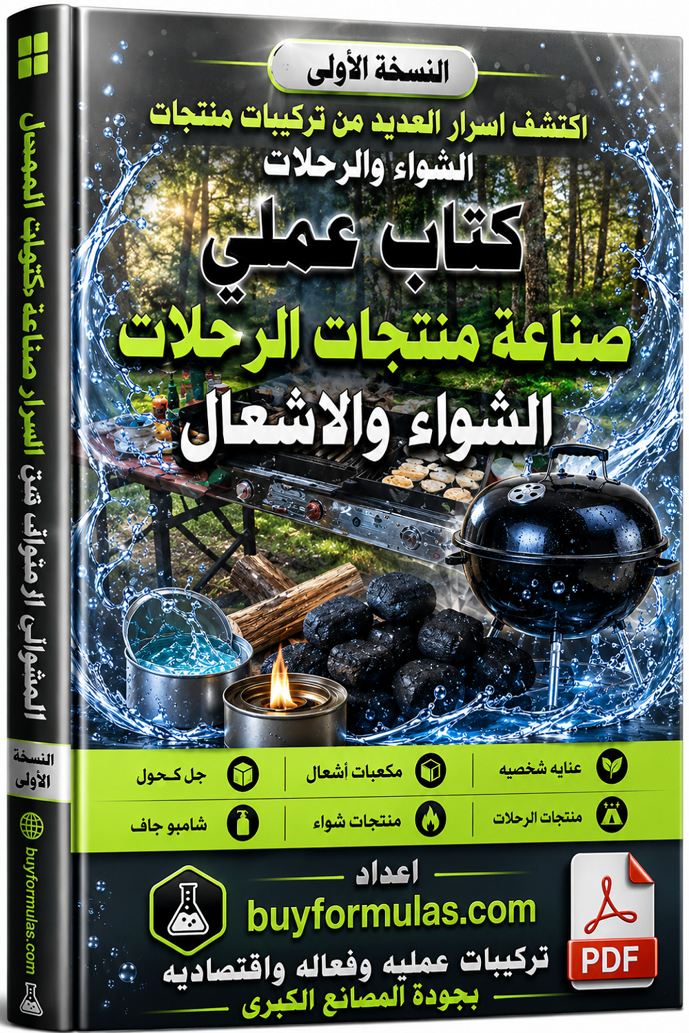 كتاب عملي لصناعة مستلزمات الشواء والرحلات والتخييم