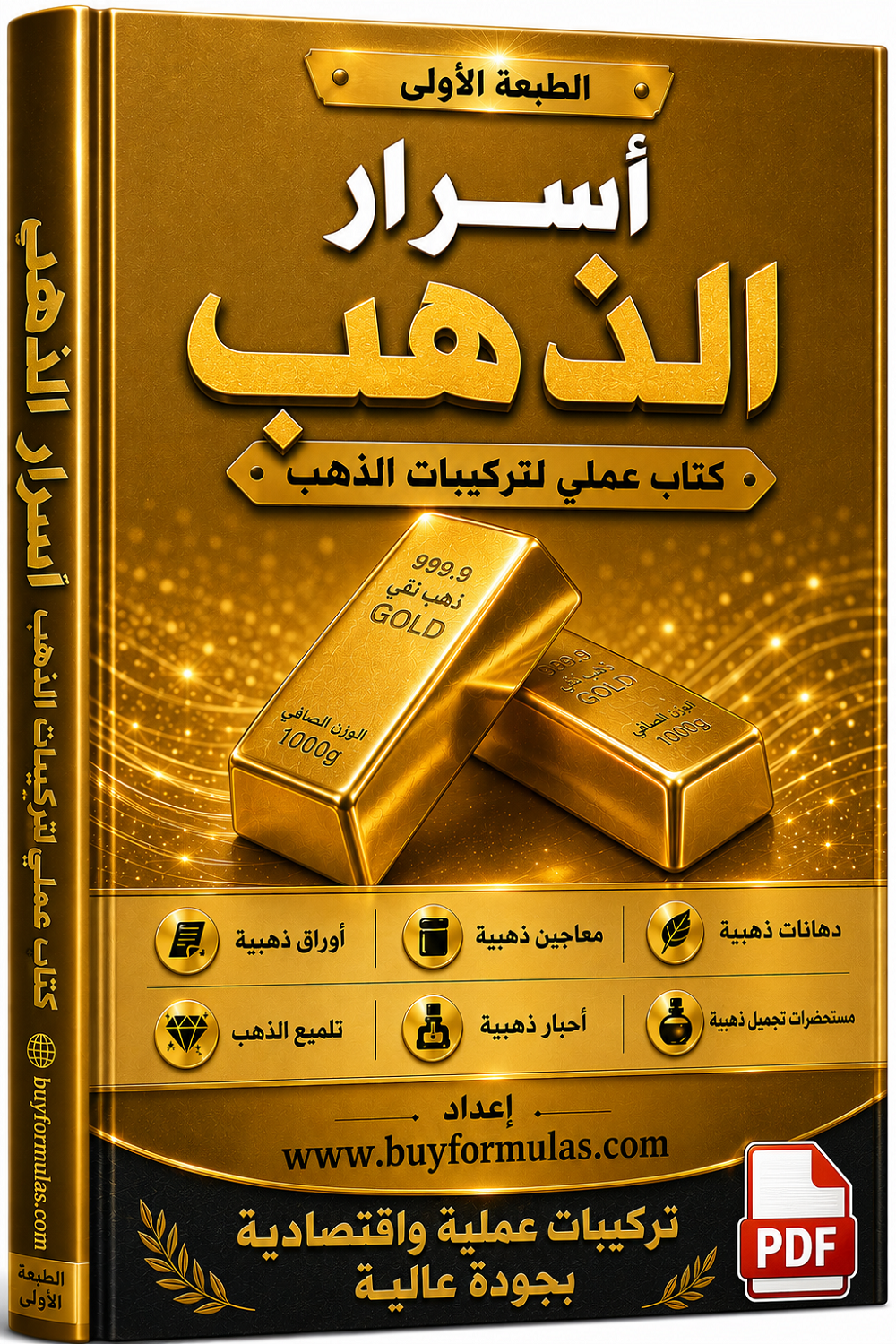 كتاب اسرارالذهب الدهانات والاحبار ومواد التلميع ورقائق الذهب وسيرومات الوجه