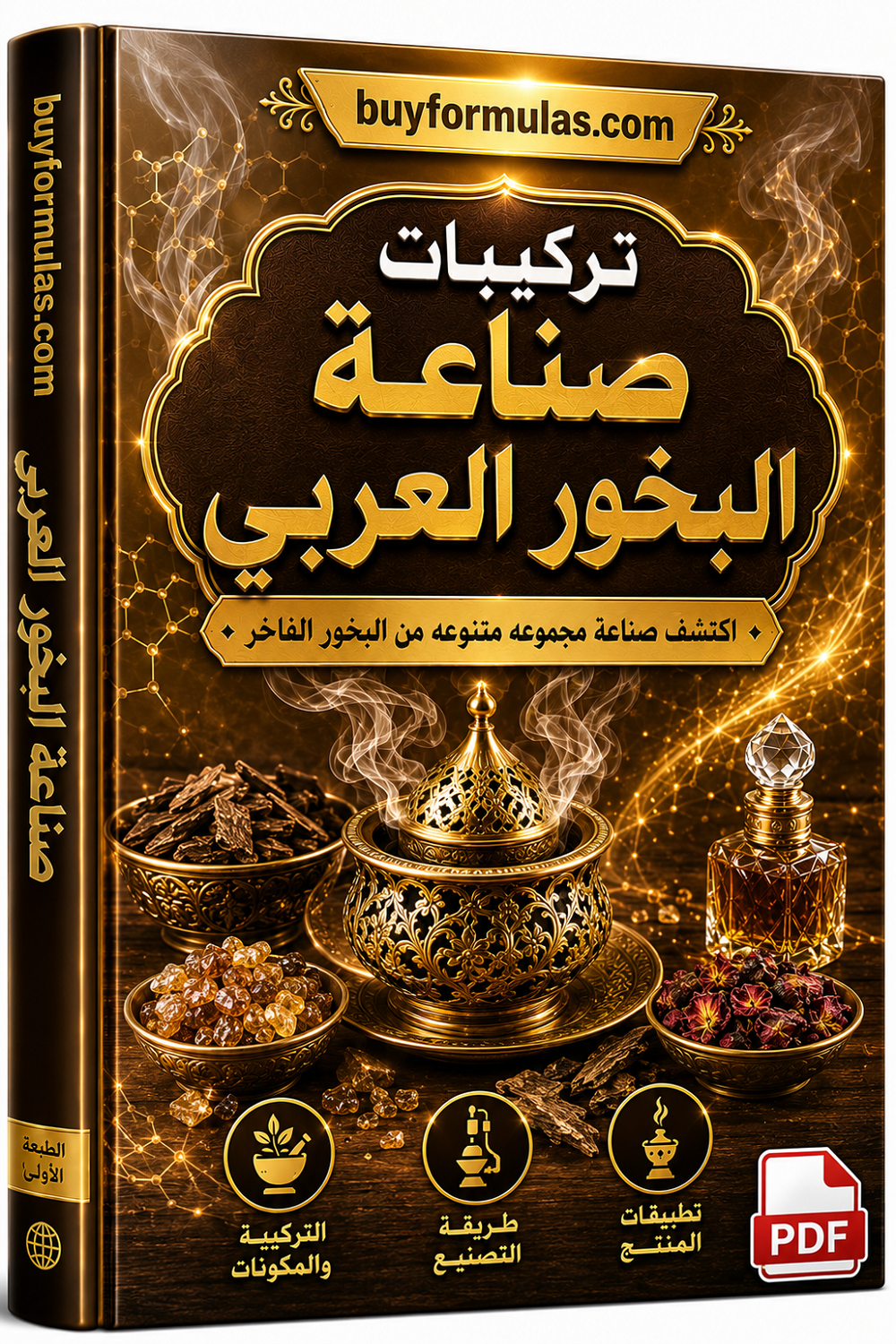 كتيب صناعة البخور