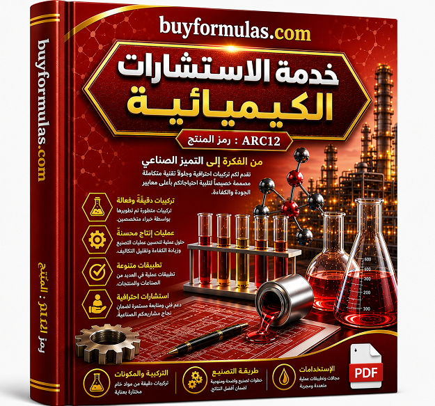 تقديم استشارات كيميائية للمصانع اشتراك سنوي