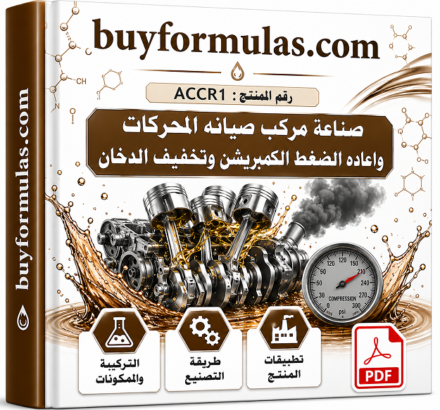 صناعة مركب صيانه المحركات واعاده الضغط الكمبريشن وتخفيف الدخان