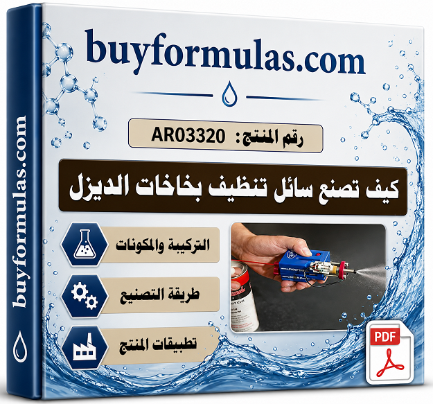 كيف تصنع سائل تنظيف بخاخات الديزل