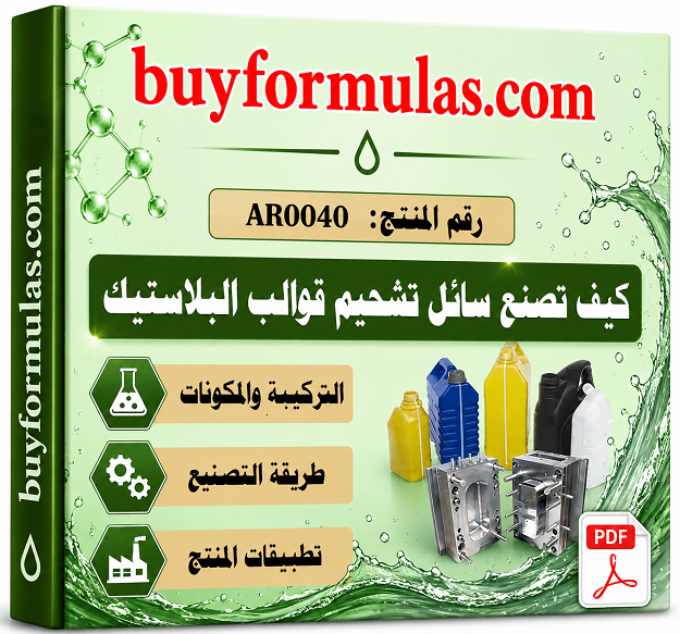 كيف تصنع سائل تشحيم وفك قوالب البلاستيك