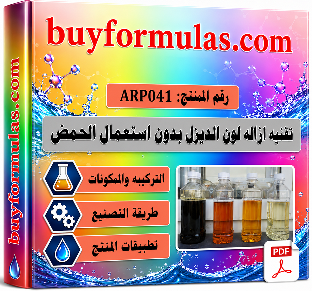 تقنيه ازاله لون ورائحه الديزل او الكيروسين تبيض الديزل