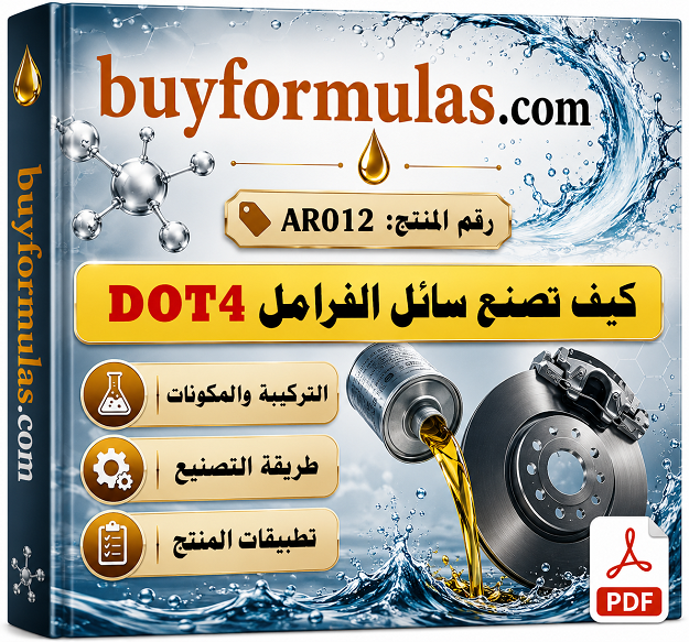 صناعة زيت الفرامل  البريك دوت 4
