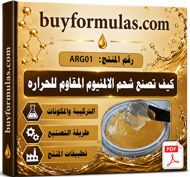 كيف تصنع شحم الالمنيوم المقاوم للحرارة والأكسدة