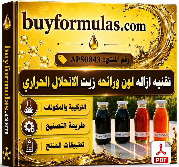 تقنيه ازاله رائحة ولون زيت الانحلال الحراري للاطارات بدون تربه وحمض
