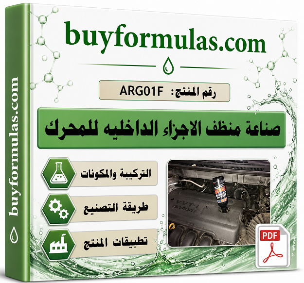 صناعة منظف الأجزاء الداخليه لمحرك السيارات