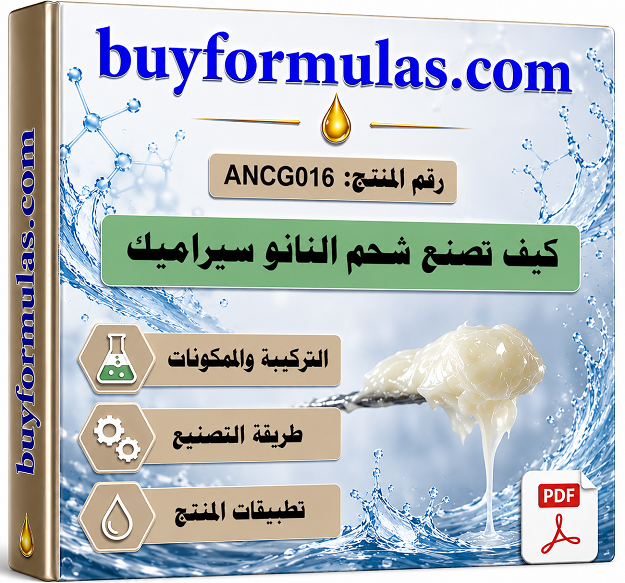 كيف تصنع شحم النانو سيراميك