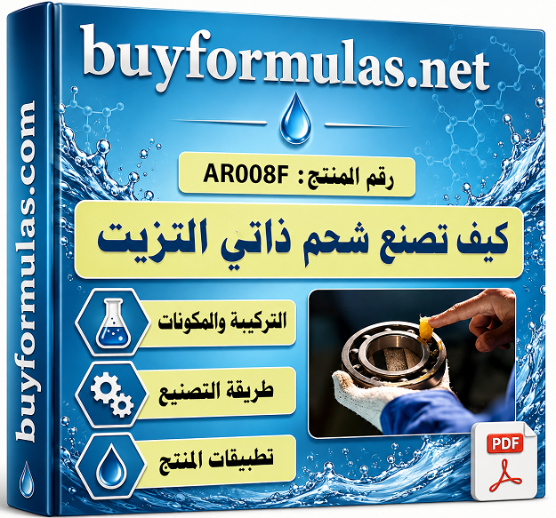 كيف تصنع شحم ذاتي التشحم