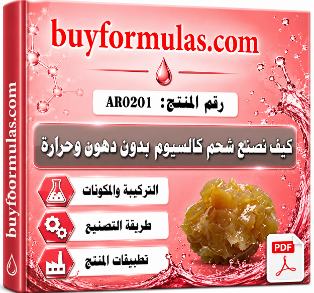 كيف تصنع شحم الكالسيوم الاقتصادي بدون دهن وحراره