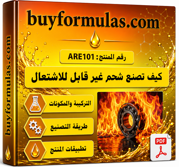 كيف تصنع شحم مضاد للاحتراق غير مشتعل 