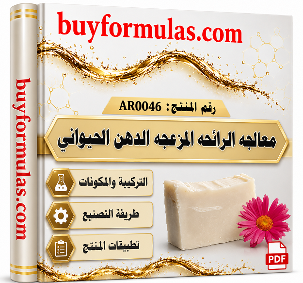  معالجه وازالة رائحه الدهن الحيواني المستعمل في صناعة الشحم الصناعي