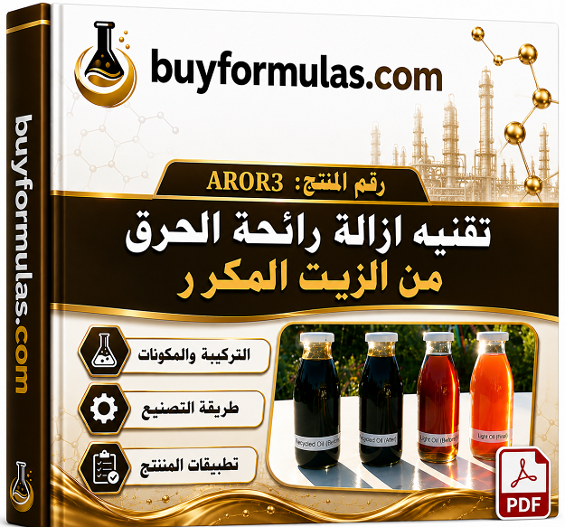 معالجة وازاله الرائحه الغير مرغوبه في الزيت المكرر على البارد 