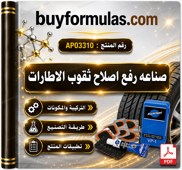 صناعه رقع اصلاح ثقوب الكفرات والاطارات الهوائيه