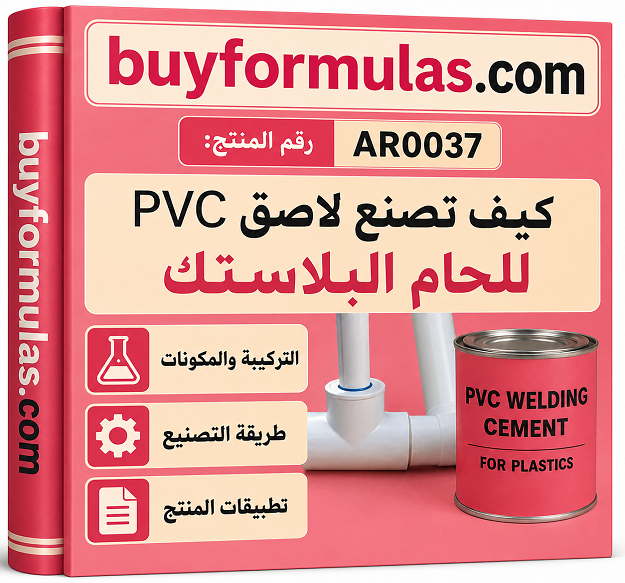 كيف تصنع لاصق خاص لحام انابيب البلاستيك Pvc