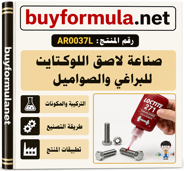 كيف تصنع لاصق لوكتايت خاص بقفل البراغي والصواميل