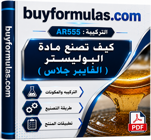 كيف تصنع مادة ريزن البوليستر