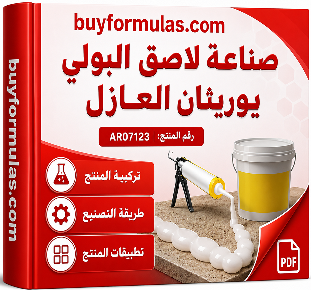 كيف تصنع لاصق البولي يوريثان