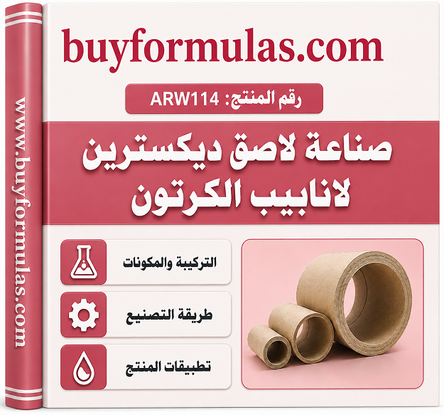 صناعه لاصق خاص لصناعة انابيب وشرائط الكرتون