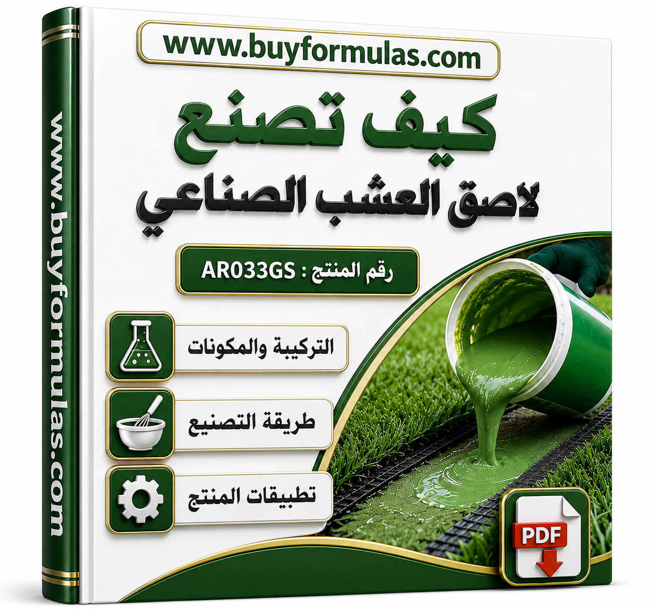 كيف تصنع لاصق العشب الصناعي
