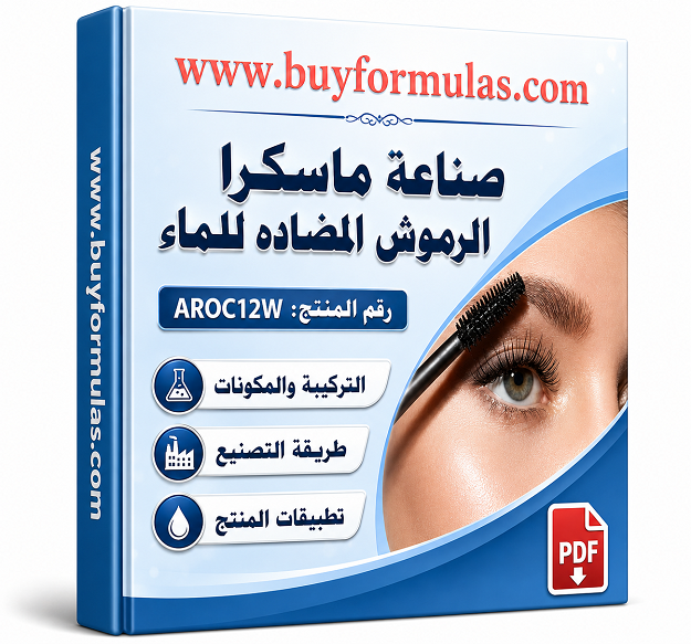 كيف تصنع ماسكرا احترافية مقاومة للماء