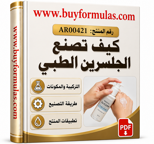 كيف تصنع الجلسرين الطبي