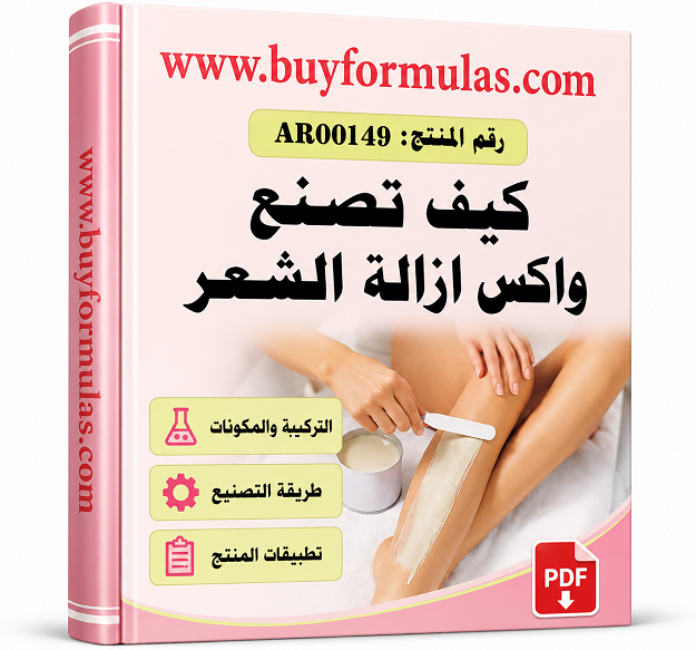 كيف تصنع واكس ازالة الشعر