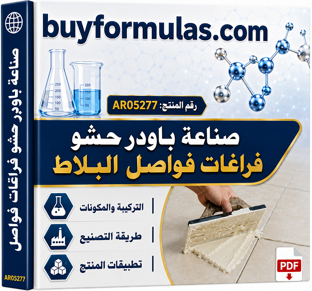 كيف تصنع باودر حشو فراغات وفواصل البلاط والسيراميك 