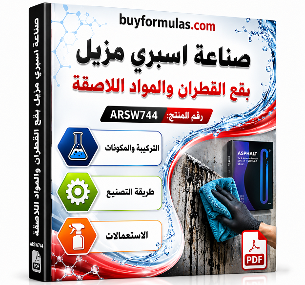 صناعه سبراي مزيل بقع القطران والمواد اللاصقة