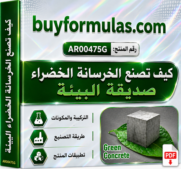كيف تصنع الخرسانه الخضراء صديقة البيئه