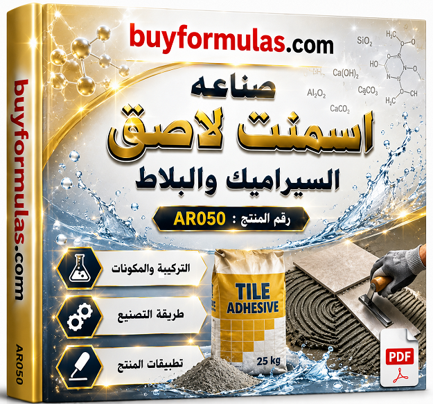 كيف تصنع باودر اسمنت لاصق للبلاط والسيراميك