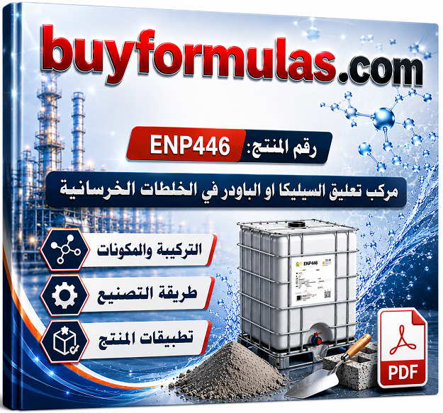 مركب تثبيت وتعليق السيليكا او الباودر في الخلطات الخرسانيه