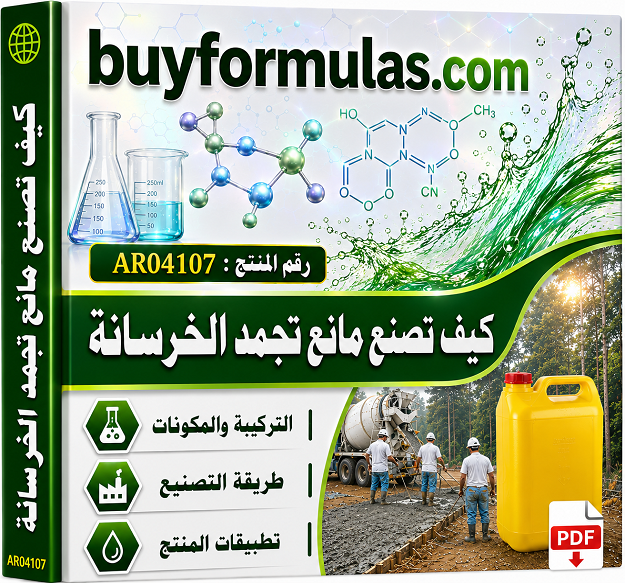 كيف تصنع مانع تجمد الخرسانه