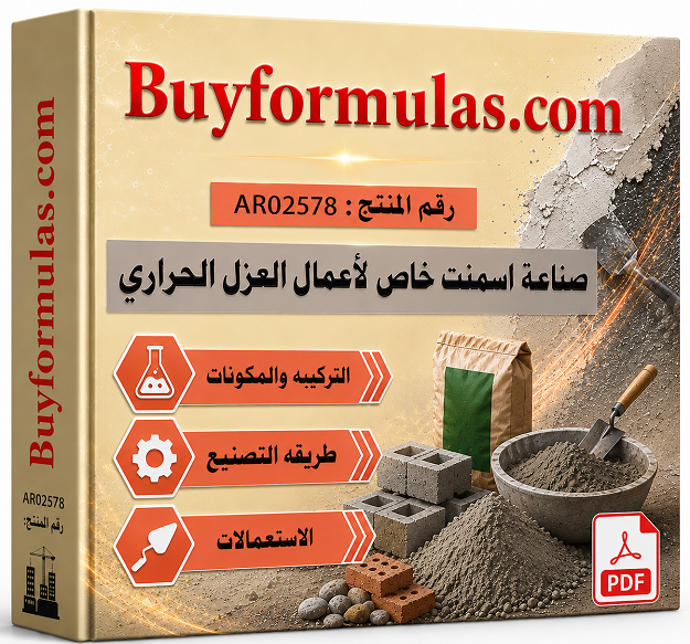 كيف تصنع اسمنت العزل الحراي