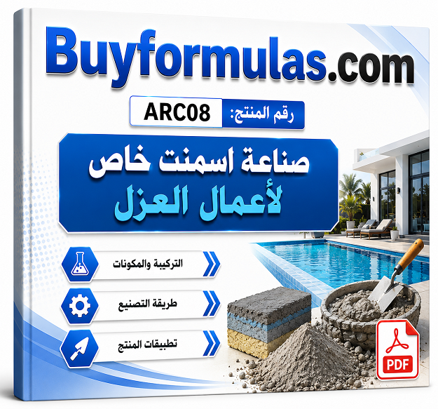 صناعة اسمنت عازل للماء والرطوبه 