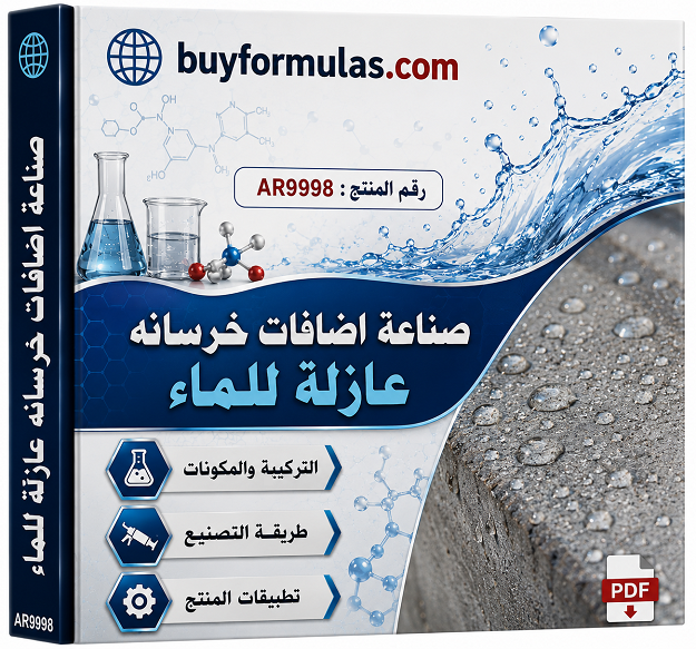 صناعه اضافات الخرسانة العازلة للماء