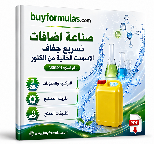 كيف تصنع اضافات لتسريع جفاف الاسمنت