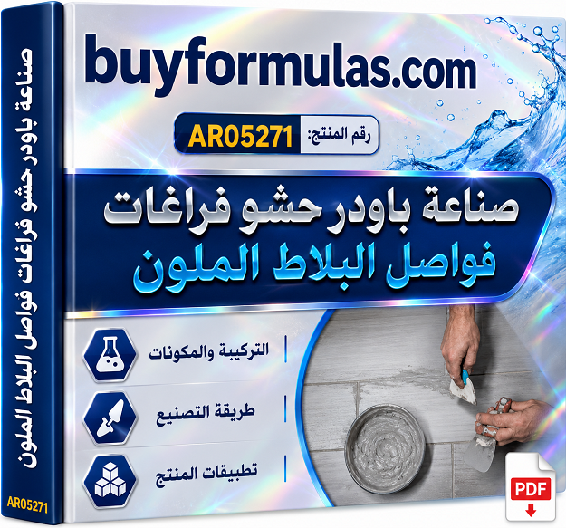 صناعه باودر حشو فراغات فواصل السيراميك الملون
