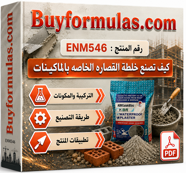 صناعه باودر قصاره خاصه عازله للماء